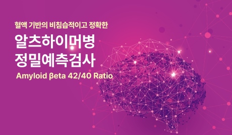 알츠하이머병 정밀예측검사(IP-LC-MS/MS)