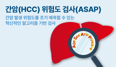 간암(HCC) 위험도 검사(ASAP)