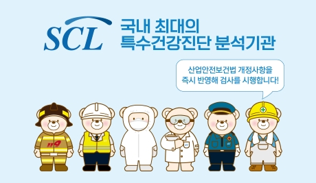 SCL 국내 최대의 특수건강진단 분석기관