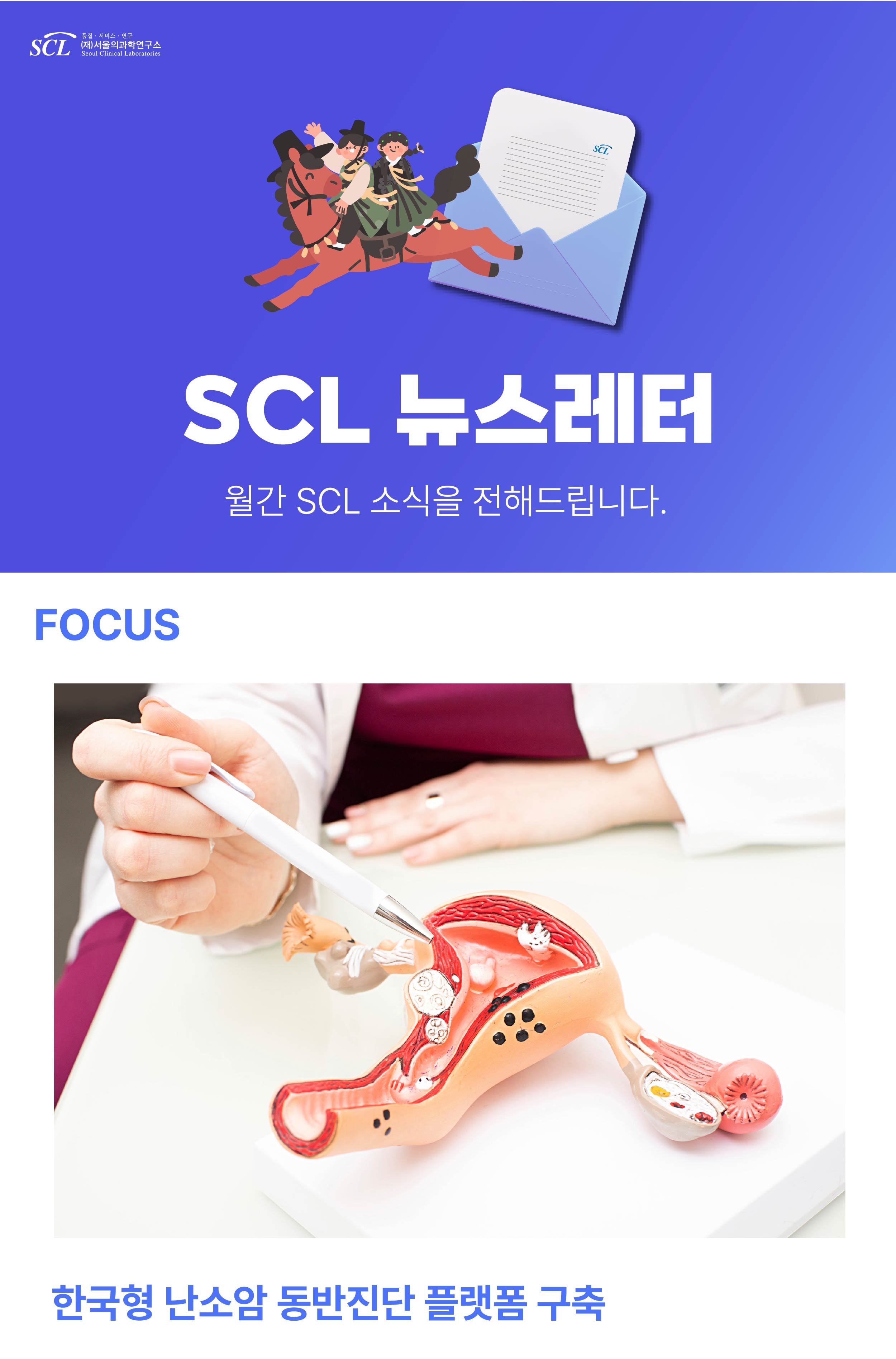 SCL (재)서울의과학연구소