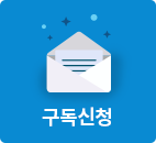 구독신청