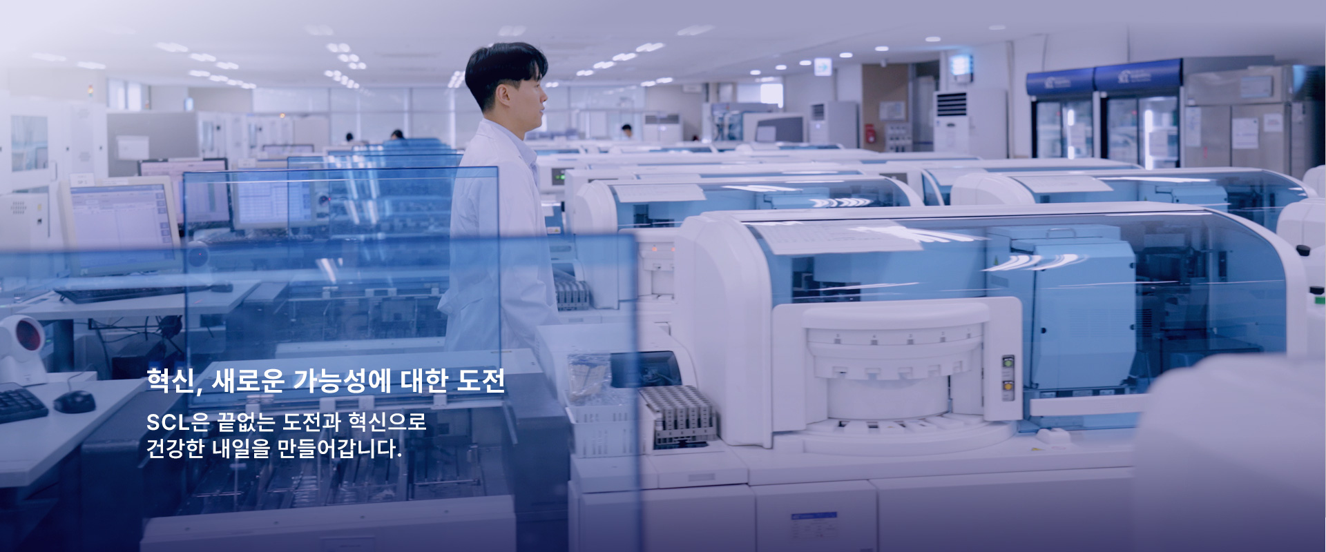 혁신, 새로운 가능성에 대한 도전 - SCL은 끝없는 도전과 혁신으로 건강한 내일을 만들어갑니다. 