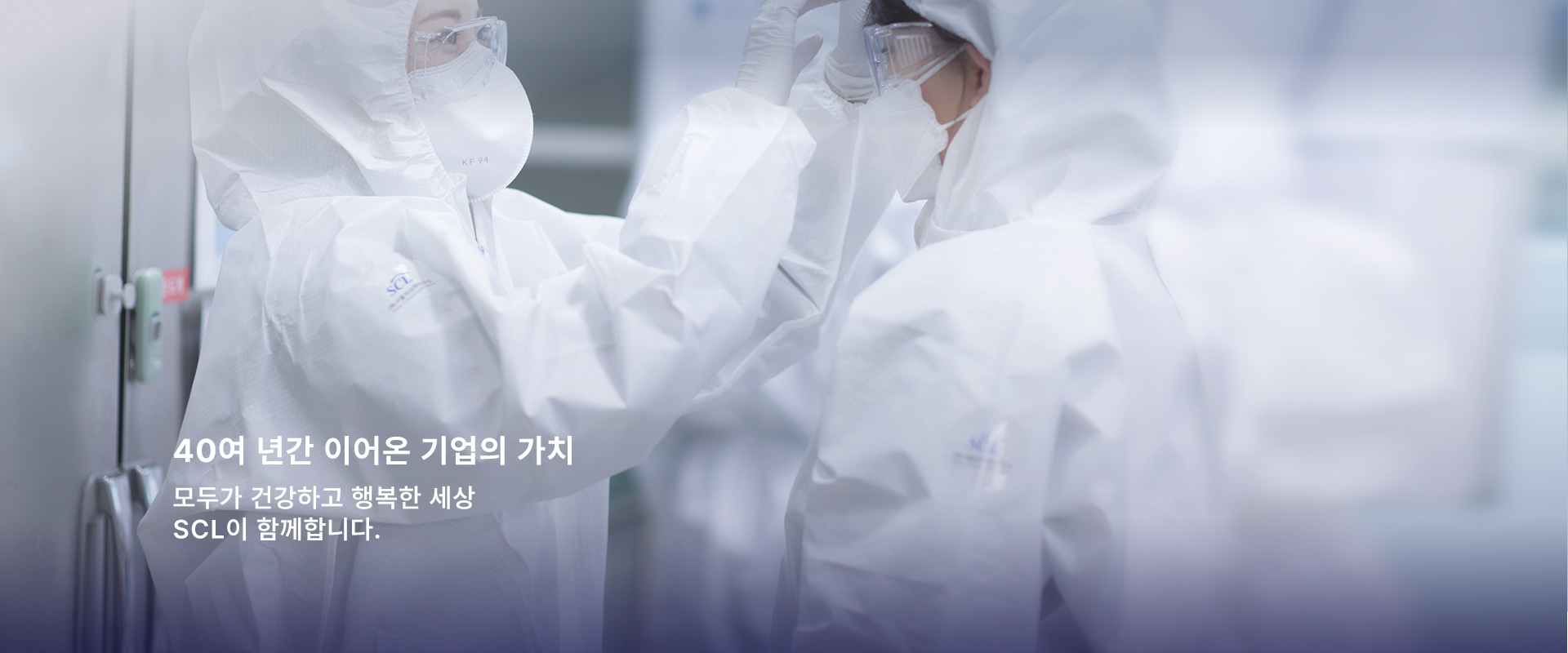 40여 년간 이어온 기업의 가치 - 모두가 건강하고 행복한 세상 SCL이 함께합니다.