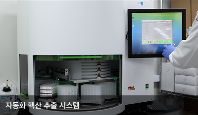 자동화 핵산 추출 시스템