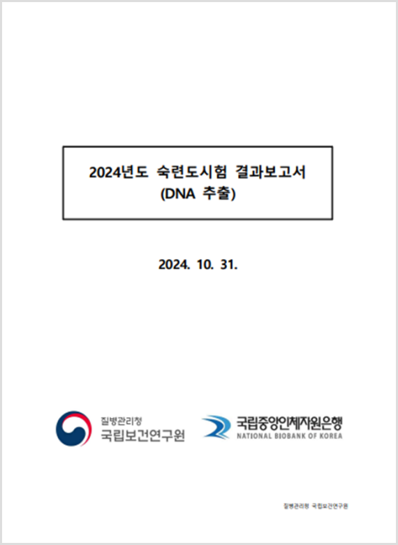 2024년도 숙련도시험 결과보고서(DNA 추출)