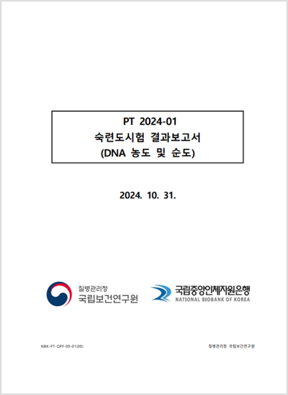 PT 2024-01 숙련도시험 결과보고서 (DNA 농도 및 순도))