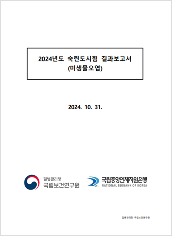 2024년도 숙련도시험 결과보고서 (미생물오염)