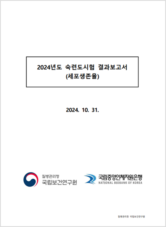 2024년도 숙련도시험  결과보고서 (세포생존율)