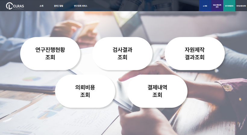 연구진행현황 조회, 검사결과조회, 자원제작결과조회, 의뢰비용조회, 결제내용조회