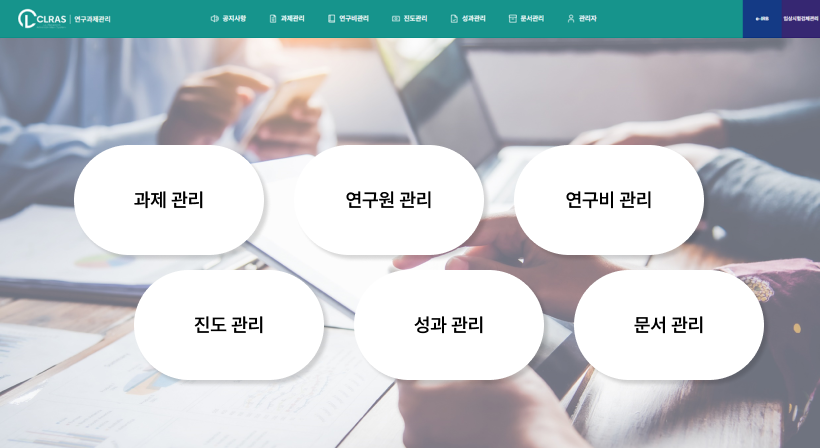과제관리, 연구원 관리, 연구비 관리, 진도 관리, 성과 관리, 문서 관리