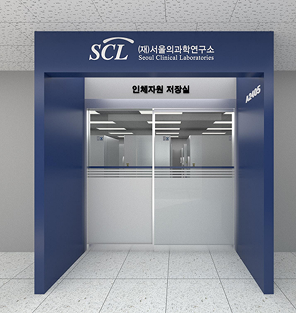 인체자원 저장실1